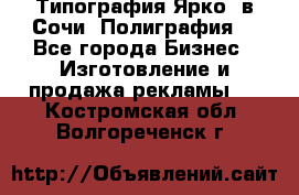 Типография Ярко5 в Сочи. Полиграфия. - Все города Бизнес » Изготовление и продажа рекламы   . Костромская обл.,Волгореченск г.